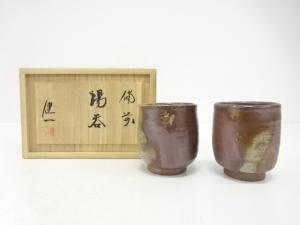 備前焼　奥本健一造　湯呑